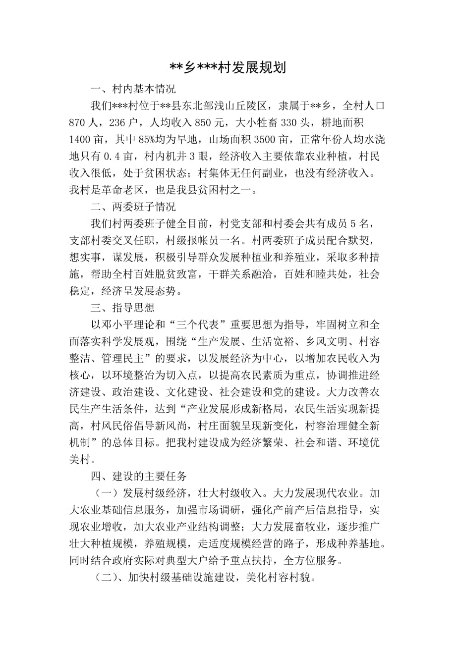 宋王寨村委会发展规划展望